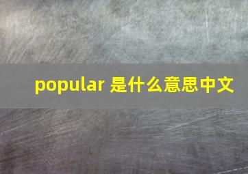 popular 是什么意思中文